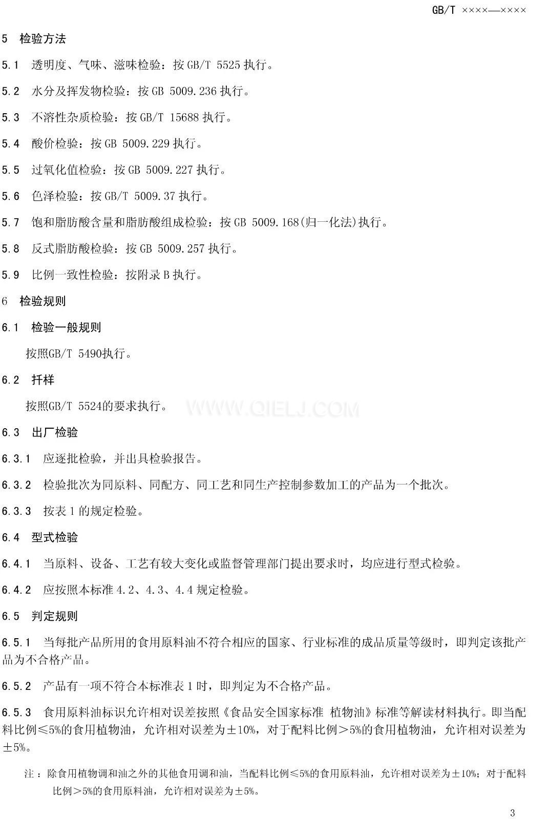 征求《食用調(diào)和油》國(guó)家標(biāo)準(zhǔn)意見的通知(圖5) 征求《食用調(diào)和油》國(guó)家標(biāo)準(zhǔn)意見的通知(圖5)