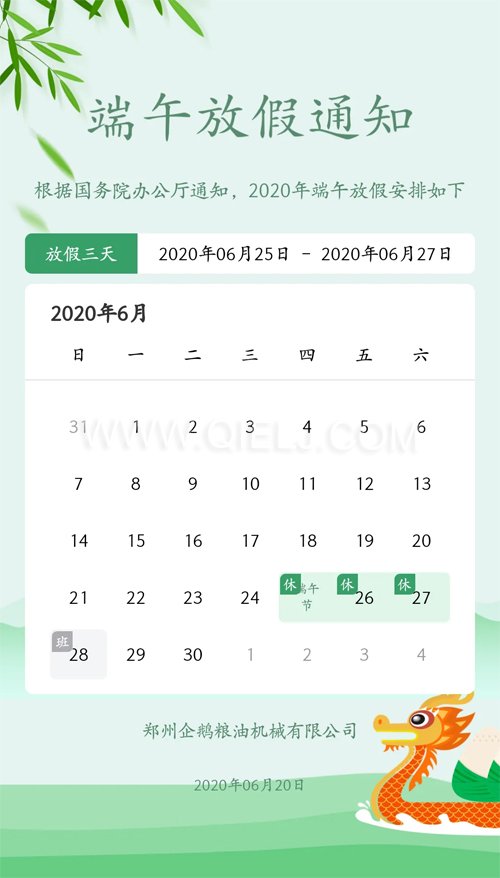 2020年端午節(jié) 企鵝糧油機械公司祝您端午安康(圖1) 2020年端午節(jié) 企鵝糧油機械公司祝您端午安康(圖1)