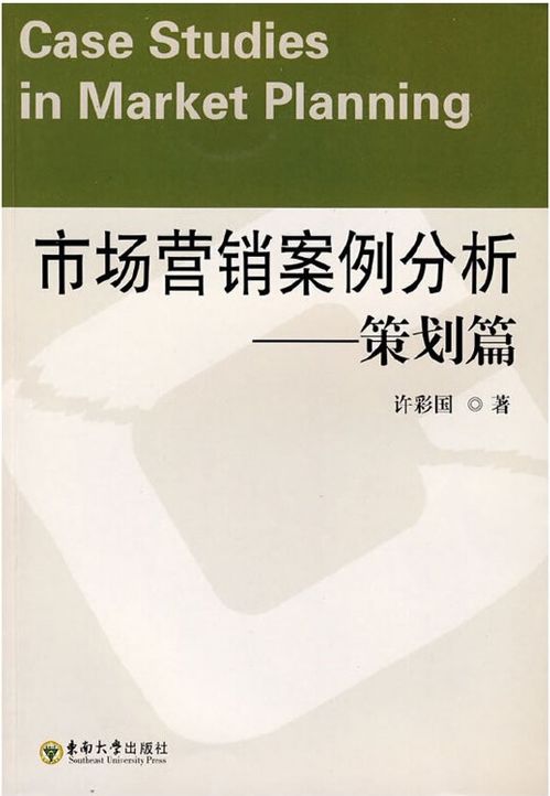 市場(chǎng)營銷策劃 從理論到實(shí)踐的制勝之道