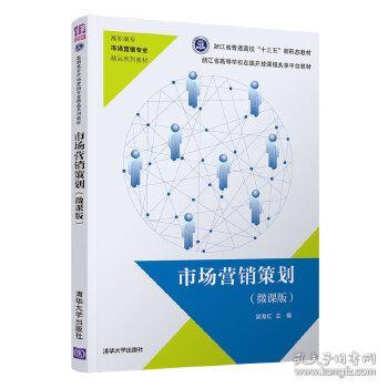 《市場(chǎng)營銷策劃微課版（自編）》 清華視角下的實(shí)戰(zhàn)策略與創(chuàng)新