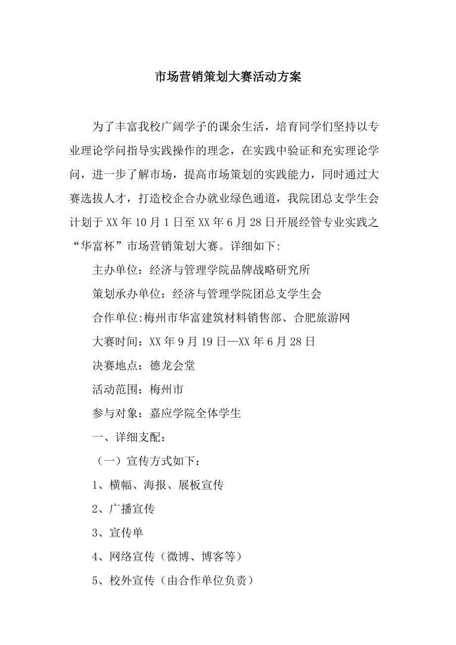 “創(chuàng)想未來”校園市場營銷策劃大賽活動(dòng)方案